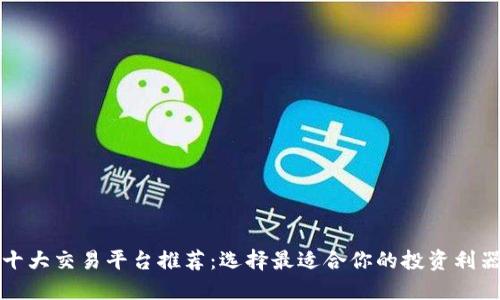 十大交易平台推荐:选择最适合你的投资利器