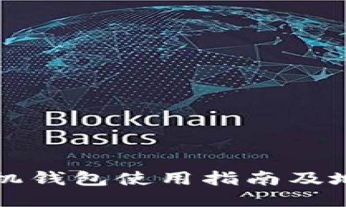 狗币手机钱包使用指南及地址管理