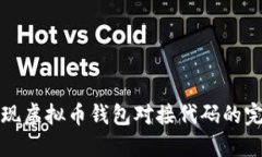 如何实现虚拟币钱包对接代码的完整指南