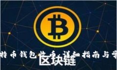 怎么使用菜特币钱包收币:详细指南与常见问题