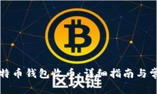 怎么使用菜特币钱包收币:详细指南与常见问题解答