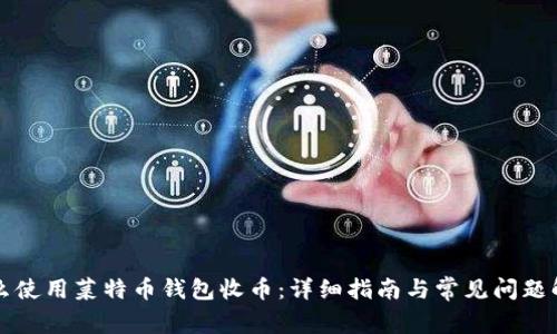 怎么使用菜特币钱包收币:详细指南与常见问题解答