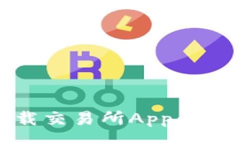苹果手机如何下载交易所App:详细指南与注意事项