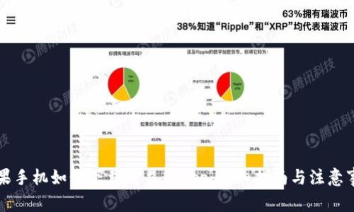 苹果手机如何下载交易所App:详细指南与注意事项