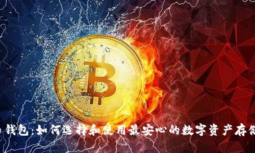 ITC币钱包:如何选择和使用最安心的数字资产存储方式