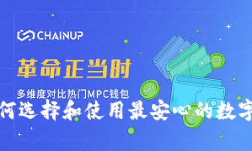 ITC币钱包:如何选择和使用最安心的数字资产存储方式