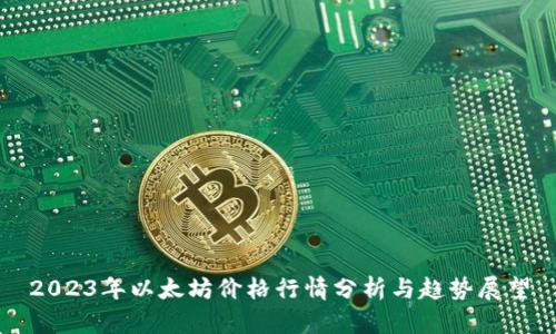 2023年以太坊价格行情分析与趋势展望