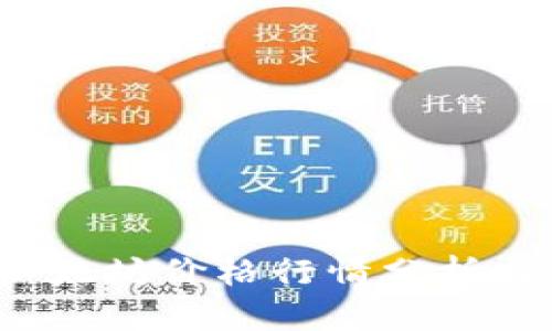 2023年以太坊价格行情分析与趋势展望