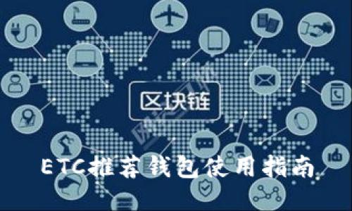 ETC推荐钱包使用指南