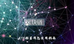 ETC推荐钱包使用指南