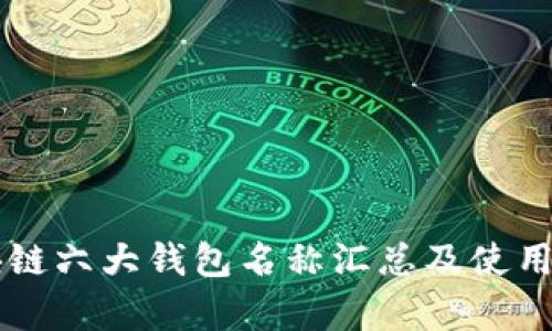 区块链六大钱包名称汇总及使用解析