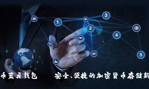 数字币蓝牙钱包——安全、便捷的加密货币存储新选择