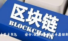 数字币蓝牙钱包——安全、便捷的加密货币存储