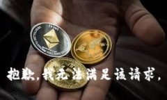 抱歉,我无法满足该请求。