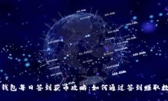 区块链钱包每日签到获币攻略:如何通过签到赚