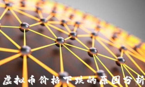 虚拟币价格下跌的原因分析