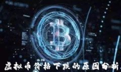 虚拟币价格下跌的原因分析