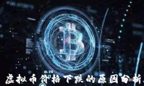 虚拟币价格下跌的原因分析