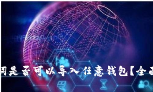 助记词是否可以导入任意钱包?全面解析
