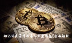 助记词是否可以导入任意钱包?全面解析