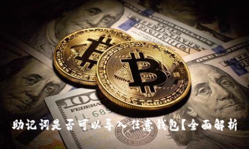 助记词是否可以导入任意钱包?全面解析