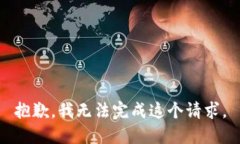 抱歉,我无法完成这个请求。