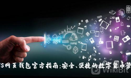 BTS网页钱包官方指南:安全、便捷的数字货币管理