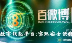区块链开发数字钱包平台:实现安全便捷的资产