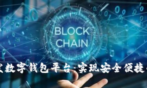 区块链开发数字钱包平台:实现安全便捷的资产管理
