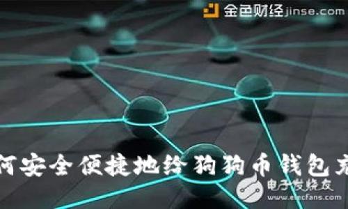 如何安全便捷地给狗狗币钱包充值