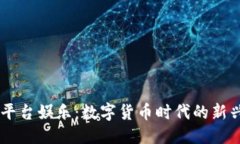优质USDT平台娱乐:数字货币时代的新兴选择