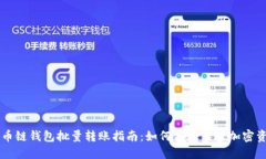 货币链钱包批量转账指南:如何高效管理加密资