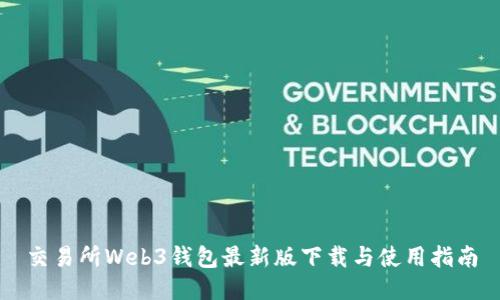 交易所Web3钱包最新版下载与使用指南