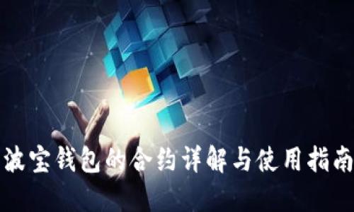 波宝钱包的合约详解与使用指南