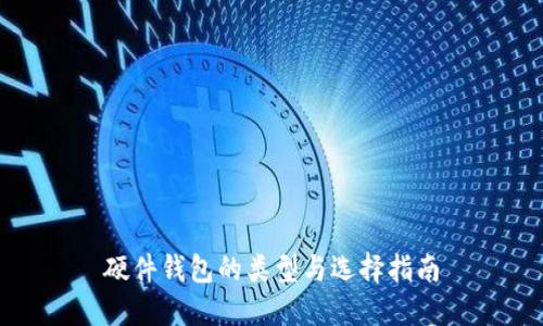 硬件钱包的类型与选择指南