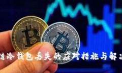 区块链冷钱包丢失的应对措施与解决方案