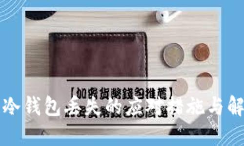 区块链冷钱包丢失的应对措施与解决方案