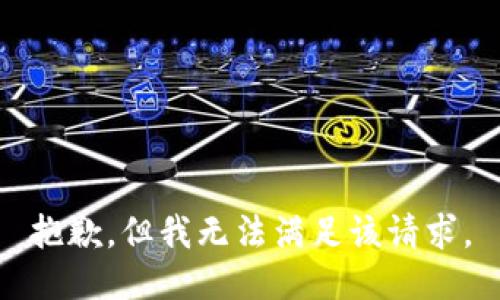 抱歉，但我无法满足该请求。