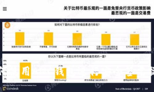 如何使用ANC钱包进行安全签名操作