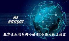 数字虚拟钱包哪个好用?全面比较与推荐