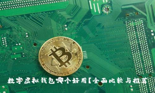 数字虚拟钱包哪个好用?全面比较与推荐