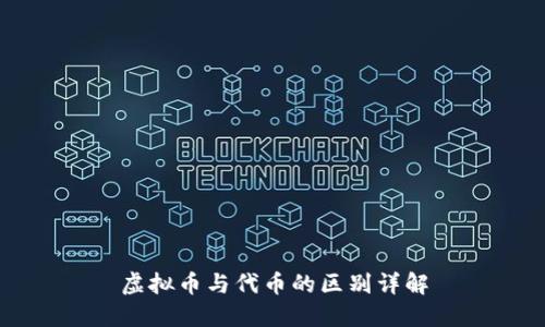 虚拟币与代币的区别详解
