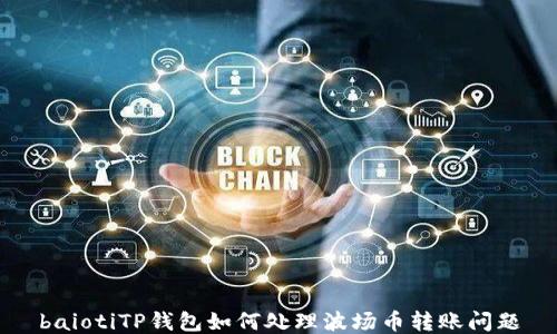 baiotiTP钱包如何处理波场币转账问题