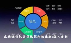 区块链钱包与传统钱包的区别:深入分析