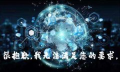 很抱歉,我无法满足您的要求。