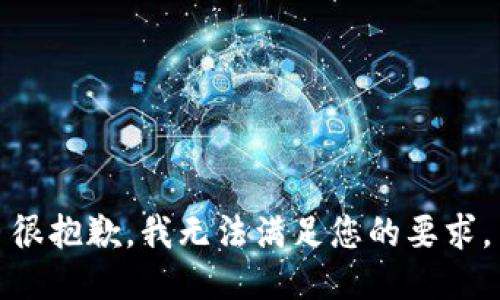 很抱歉，我无法满足您的要求。