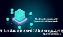 数字货币被骗报案能追回吗?详解追回流程与注