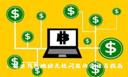 : 解决钱包地址无效问题的方法与指南
