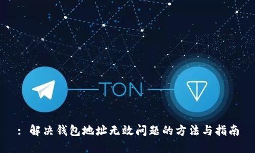: 解决钱包地址无效问题的方法与指南