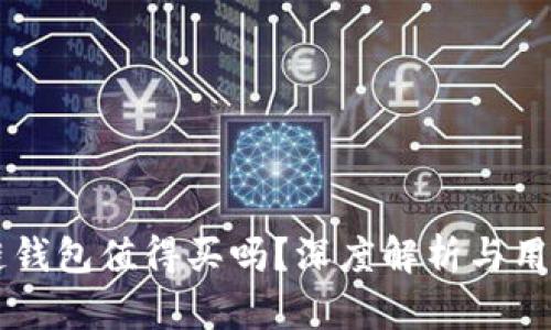 区块链钱包值得买吗？深度解析与用户指南